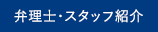 弁理士・スタッフ紹介