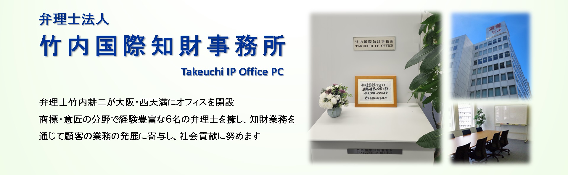 竹内国際知財事務所 TAKEUCHI IP Office